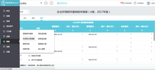 说明: C:UserszhangyueDesktop产品市场平台推广软文月份税率调整产品截图所得税汇算清缴.png